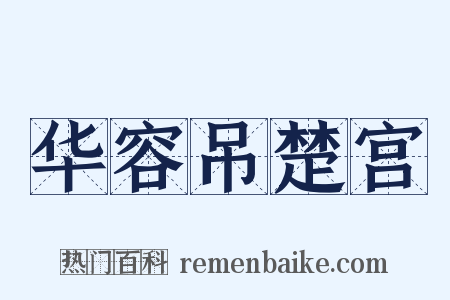 华容吊楚宫是什么意思的图片